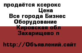 продаётся ксерокс XEROX workcenter m20 › Цена ­ 4 756 - Все города Бизнес » Оборудование   . Кировская обл.,Захарищево п.